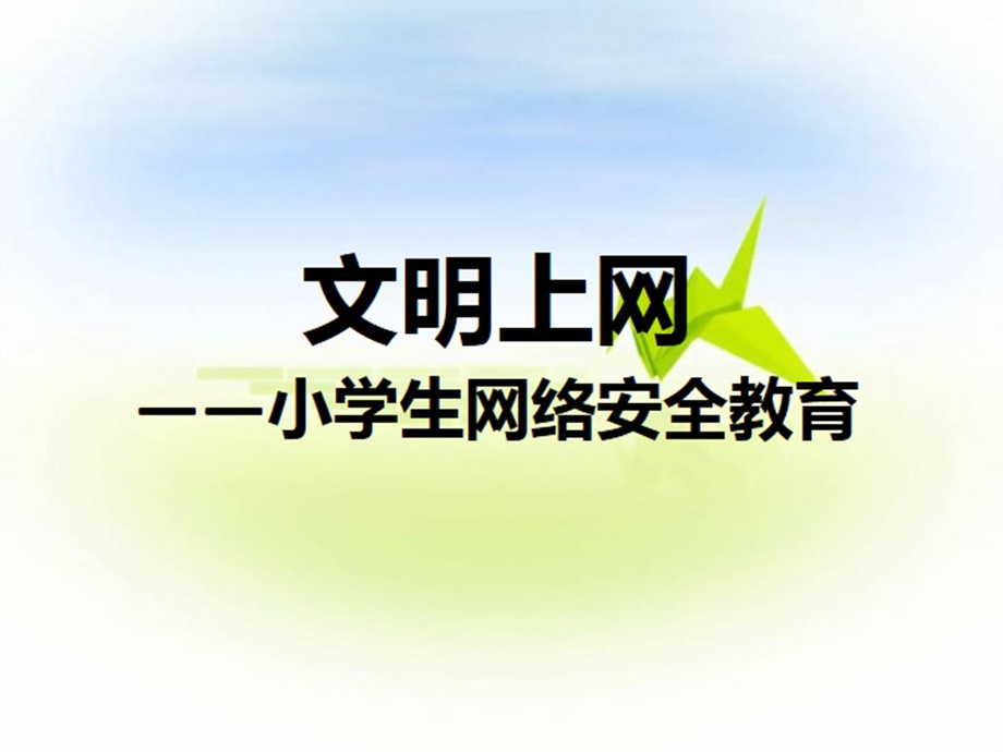 小学生网络安全ppt课件.ppt_第1页