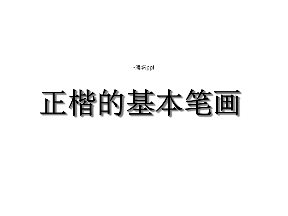 毛笔字基本笔画教学课件.ppt_第1页