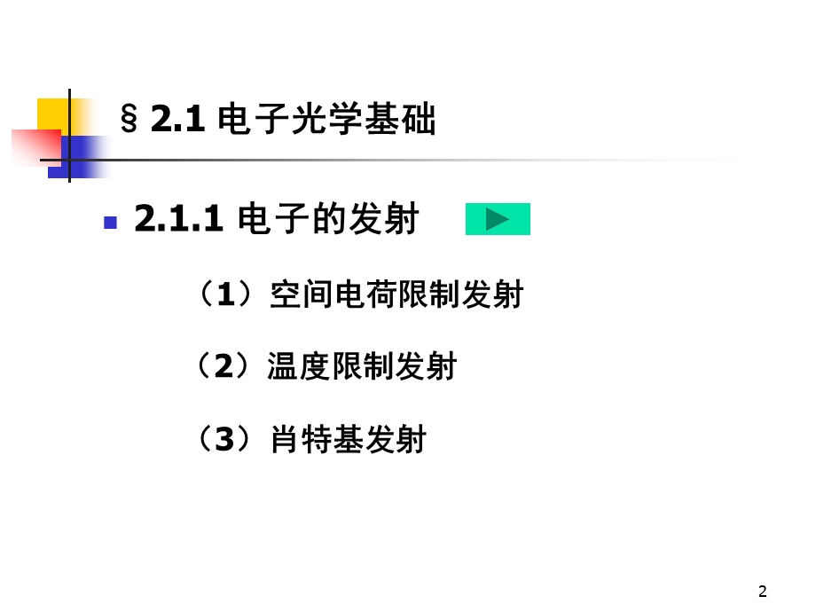 电子束焊接原理及设备教学课件.ppt_第2页