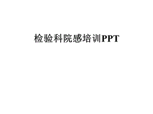 检验科院感培训课件.ppt