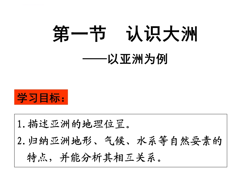 必修三区域地理：认识大洲——以亚洲为例ppt课件.ppt_第1页