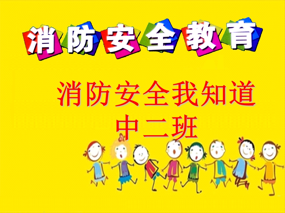 幼儿园中班防火安全PPT课件.ppt_第1页