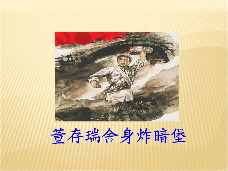 小学语文《董存瑞舍身炸暗堡》ppt课件.ppt_第1页