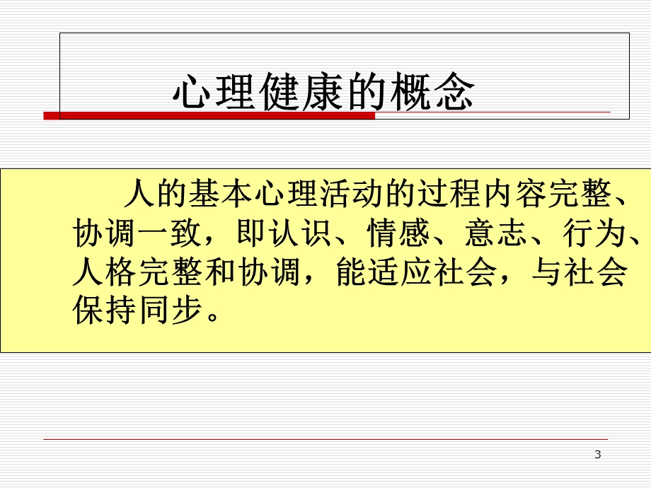 护理心理学学习课件.ppt_第3页