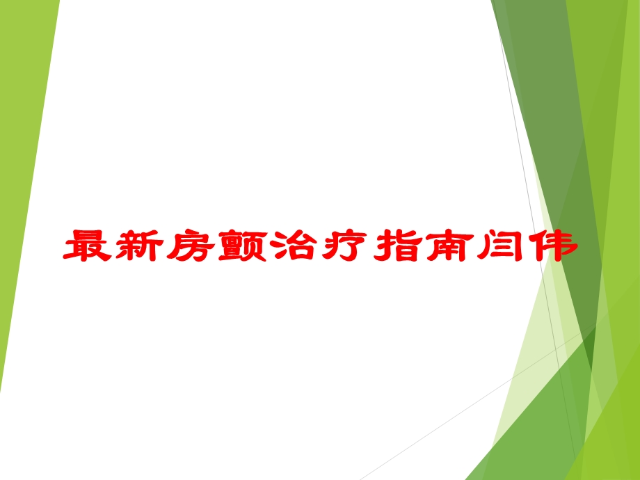 房颤治疗指南闫伟培训课件.ppt_第1页