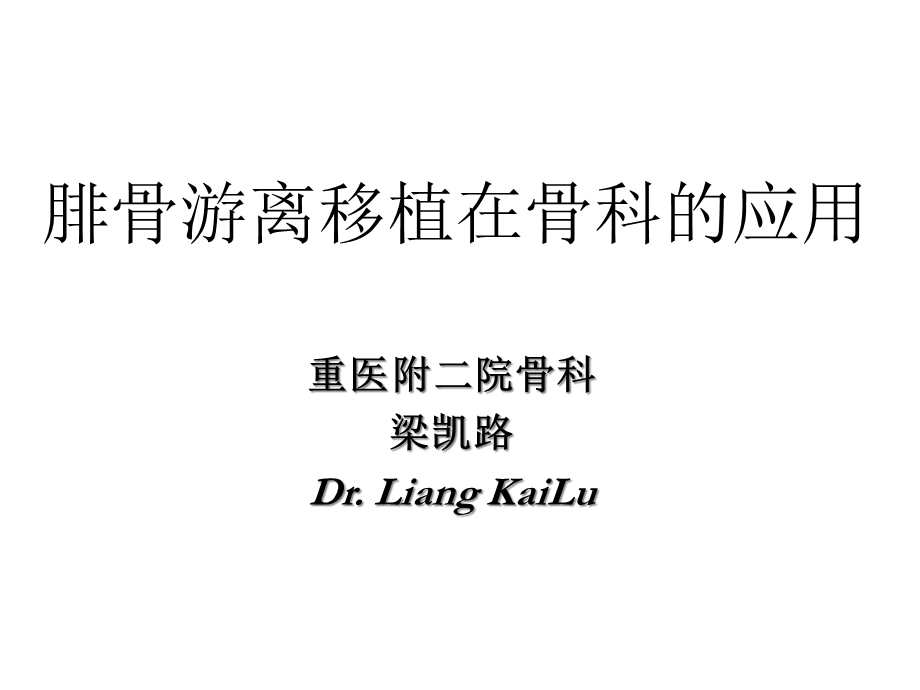 显微外科技术游离腓骨移植在大节段骨缺损中的应用(实用)课件.ppt_第1页