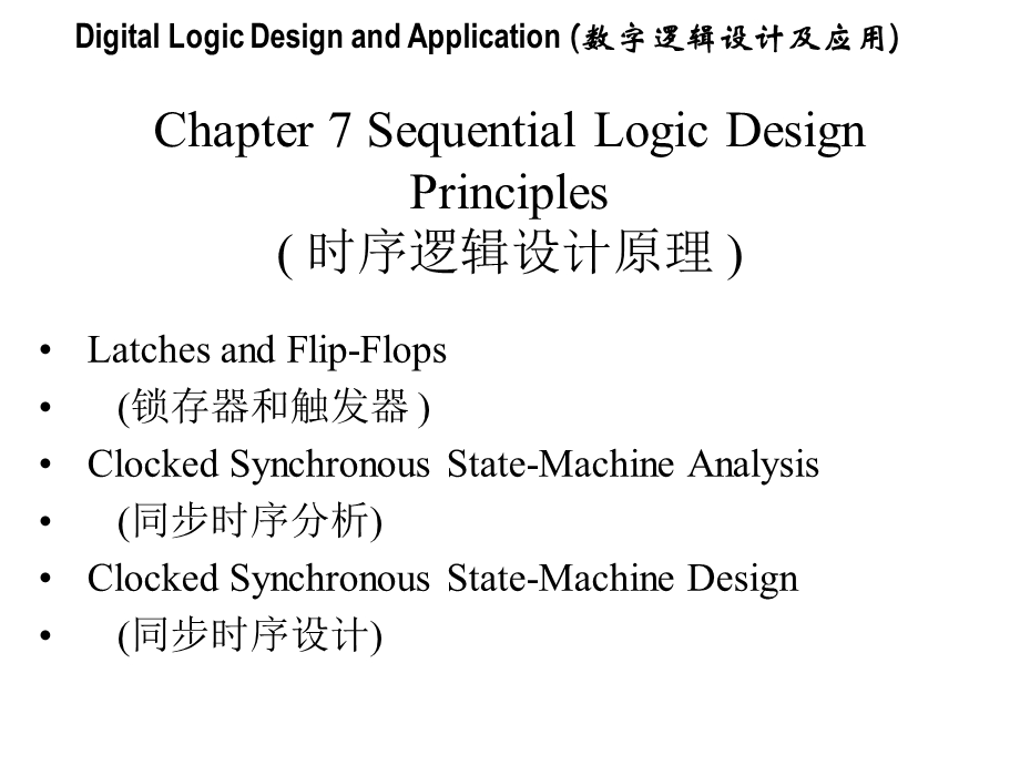 数字逻辑设计及应用17课件.ppt_第1页