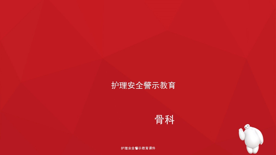 护理安全警示教育课件 3.ppt_第1页