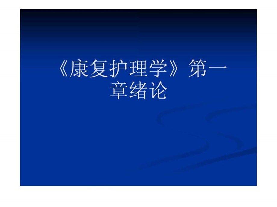 康复护理学第一章绪论课件.ppt_第1页