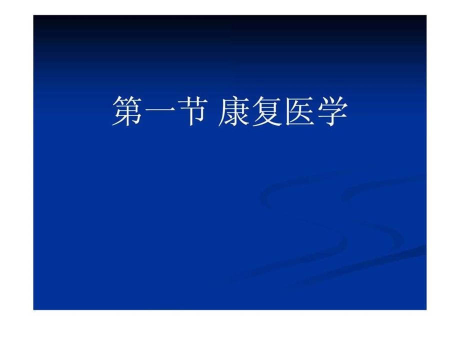 康复护理学第一章绪论课件.ppt_第2页