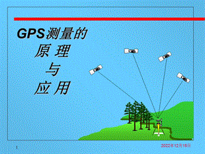 工程测量GPS测量的原理与应用课件PPT课件.ppt