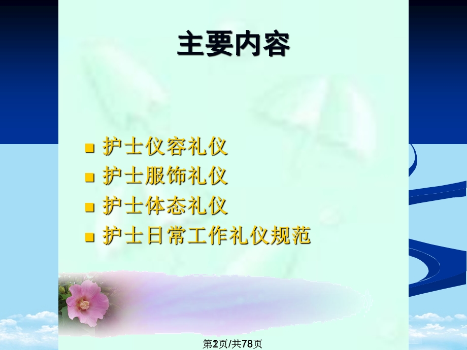 护士礼仪培训全面版课件.pptx_第2页