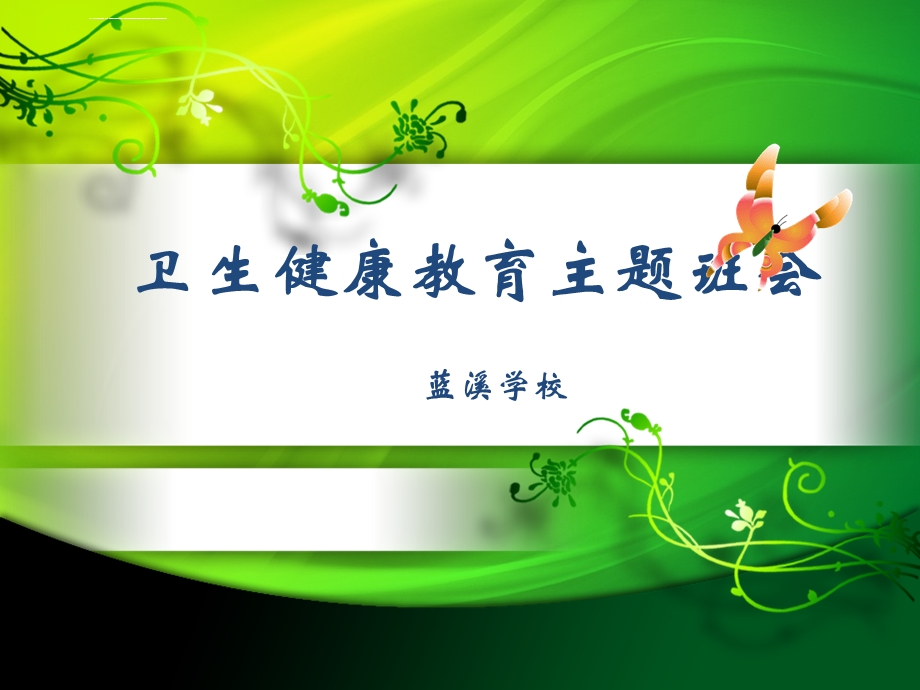 小学生卫生健康教育ppt课件.ppt_第1页