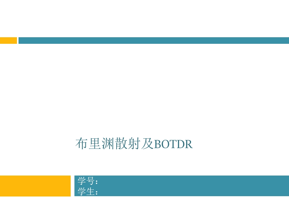 布里渊散射及BOTDR原理ppt课件.pptx_第1页