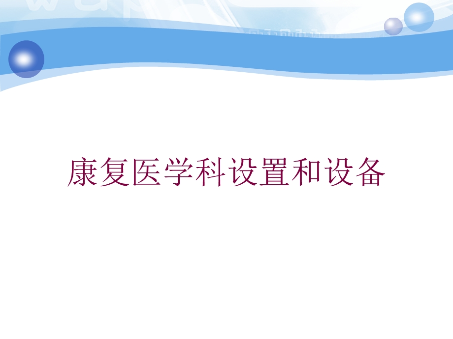 康复医学科设置和设备培训课件.ppt_第1页