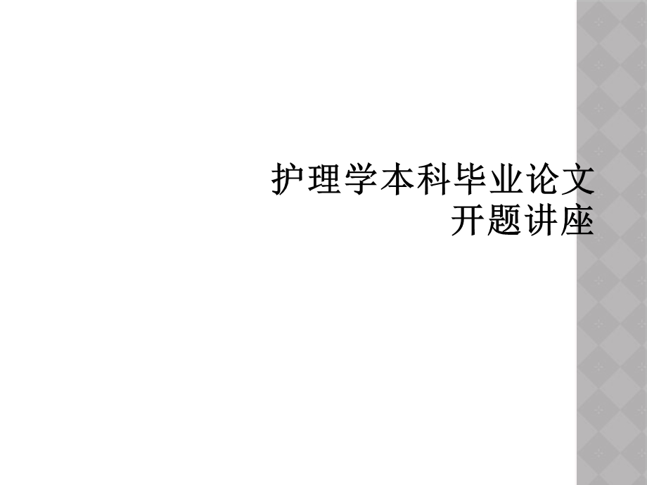 护理学本科毕业论文开题讲座课件.ppt_第1页