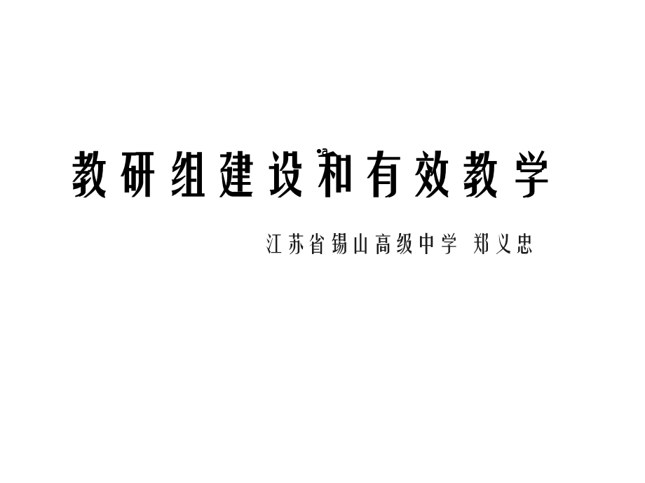 教研组建设和有效教学课件.ppt_第1页