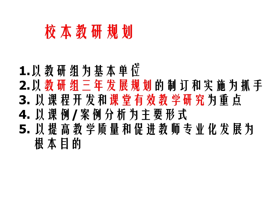 教研组建设和有效教学课件.ppt_第2页