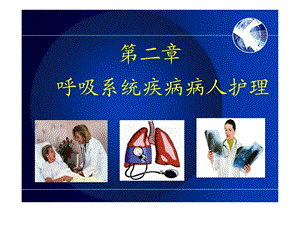 护士执业资格考试内科护理学第二章呼吸系统疾病病人护理课件.ppt