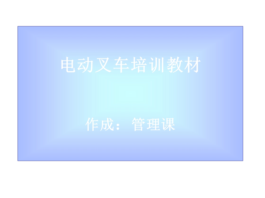 电动叉车培训教材课件.ppt_第1页