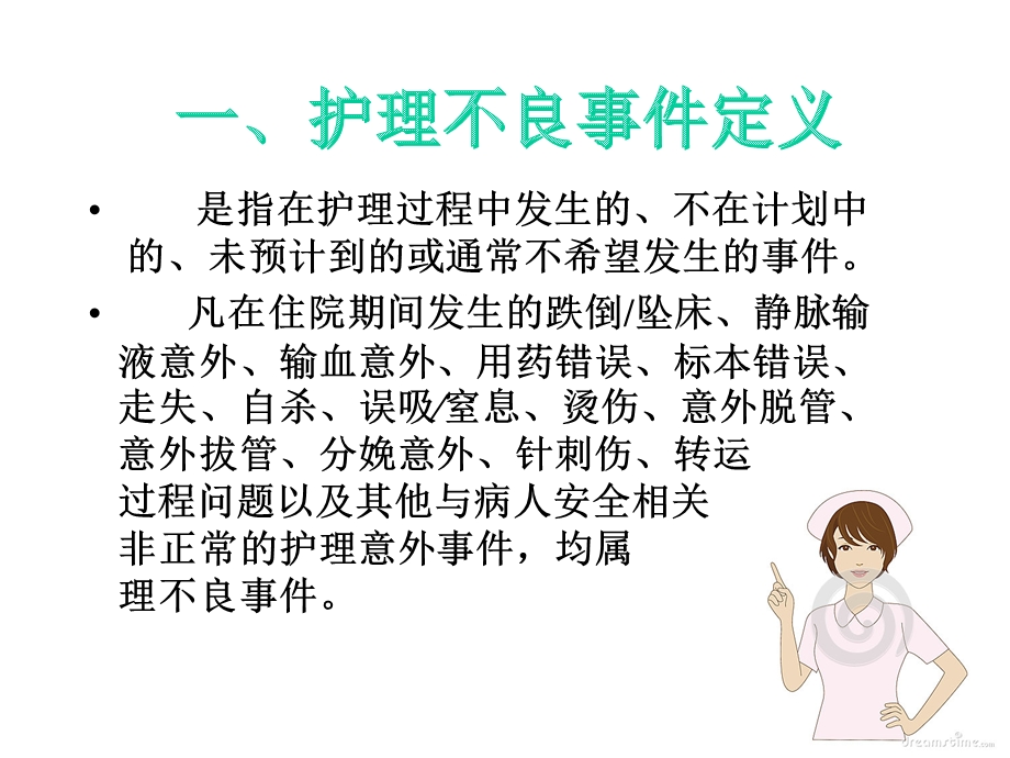 护理不良事件的预防与处理课件.pptx_第3页