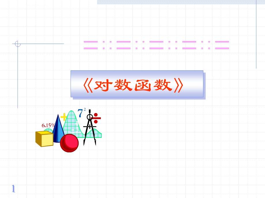 对数函数的图象和性质ppt课件.ppt_第1页