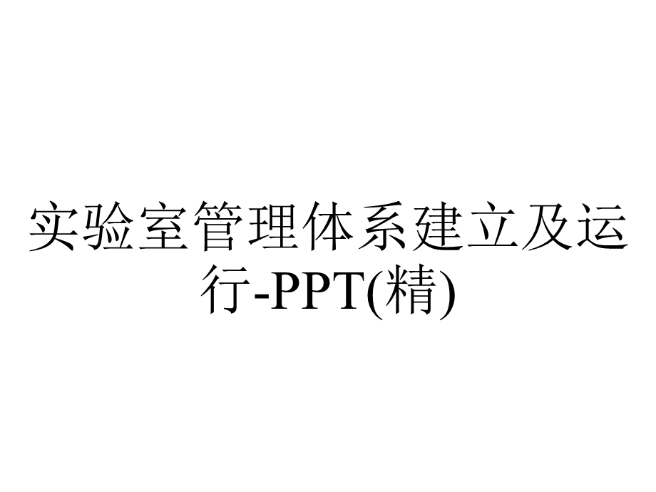 实验室管理体系建立及运行PPT(精).ppt_第1页