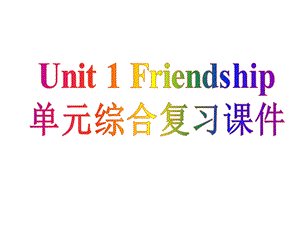 必修一unit1 friendship 单元综合复习课件.ppt