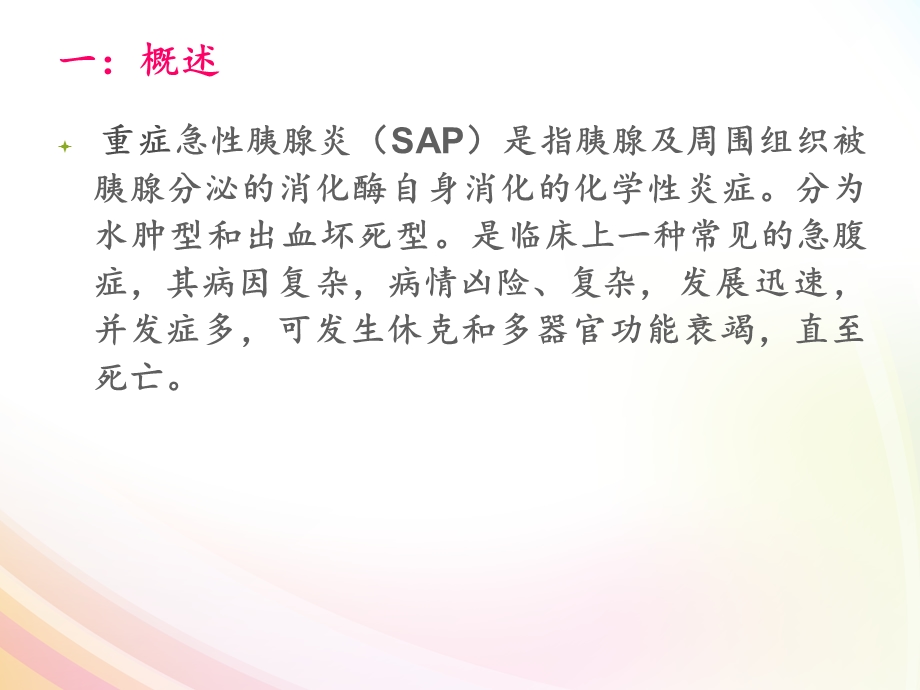 急性胰腺炎病人实施早期肠内营养的重要性课件.pptx_第2页