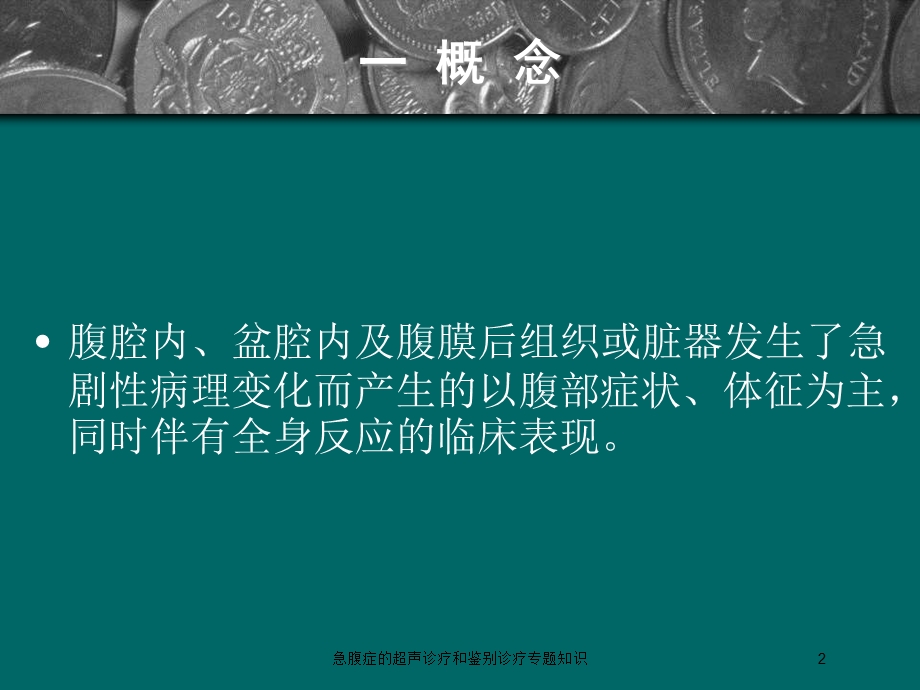 急腹症的超声诊疗和鉴别诊疗专题知识培训课件.ppt_第2页