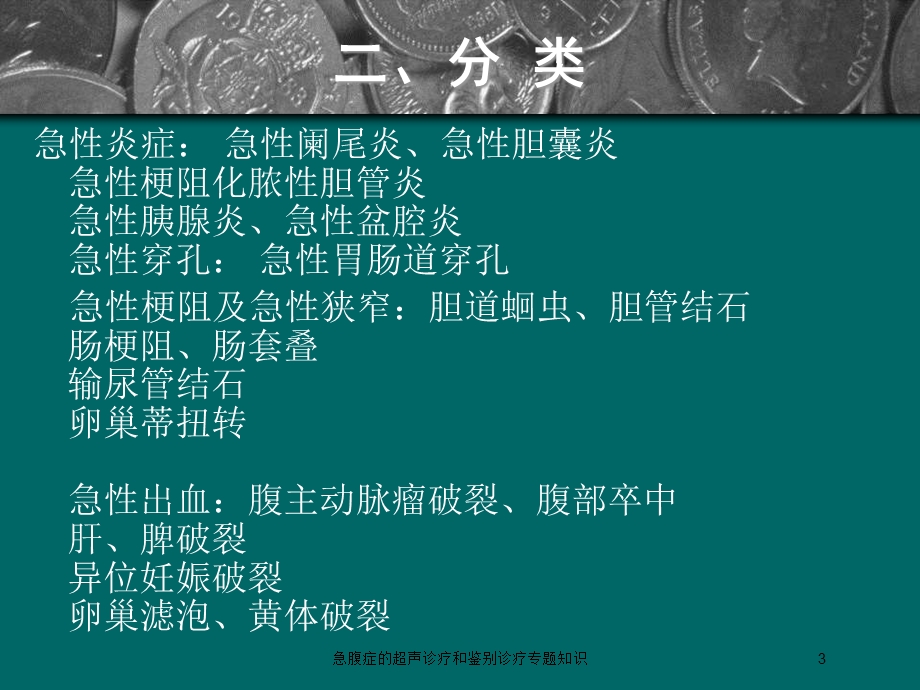 急腹症的超声诊疗和鉴别诊疗专题知识培训课件.ppt_第3页