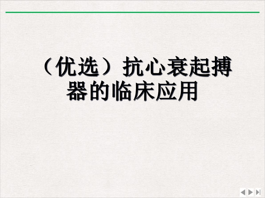 抗心衰起搏器的临床应用课件.ppt_第2页