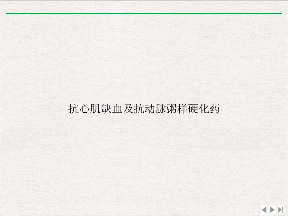 抗心肌缺血及抗动脉粥样硬化药课件.ppt_第1页