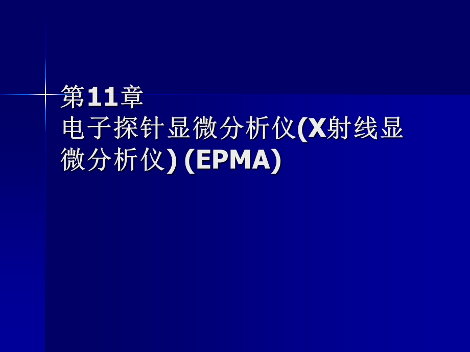 电子探针显微分析仪课件.ppt_第1页