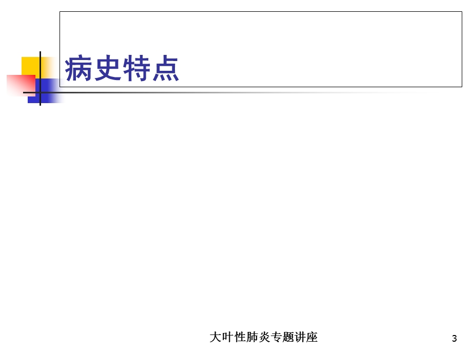 大叶性肺炎专题讲座培训课件.ppt_第3页