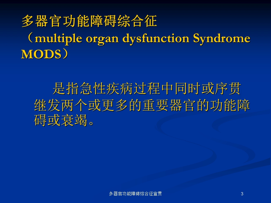 多器官功能障碍综合征宣贯培训课件.ppt_第3页