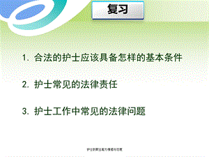 护士的职业能力情感与态度课件.ppt