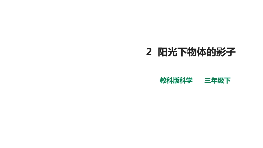 教科版小学科学新版三年级下册科学第三单元第2课《阳光下物体的影子》课件.ppt_第1页