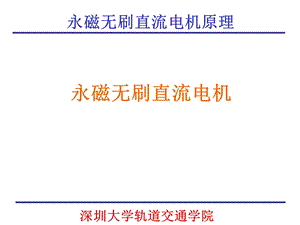 永磁无刷直流电机电机控制课件.ppt