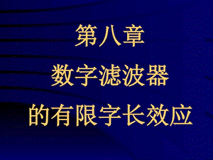 数字滤波器(DF)的有限字长效应 课件.ppt