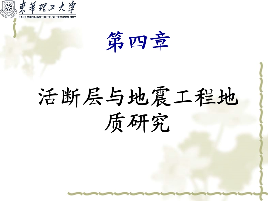 工程地质活断层ppt课件.ppt_第2页