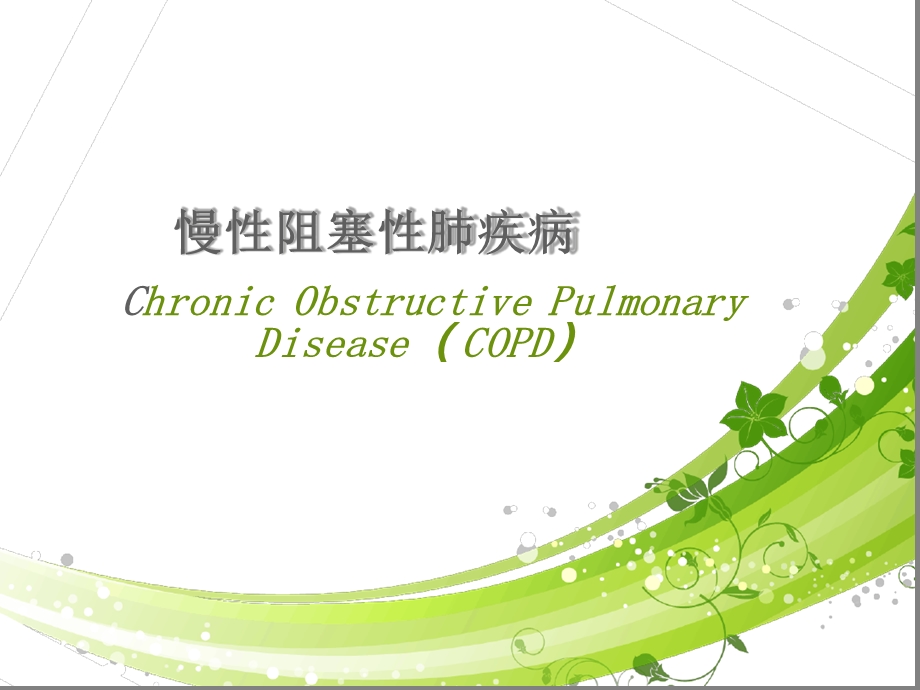 慢性阻塞性肺疾病(COPD)的护理课件.ppt_第1页