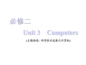 必修二Unit3Computers【三维设计2021一轮复习(英语)】课件.ppt