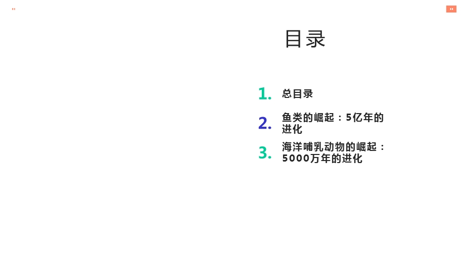 海洋动物的崛起：亿万年进化之路课件.pptx_第2页