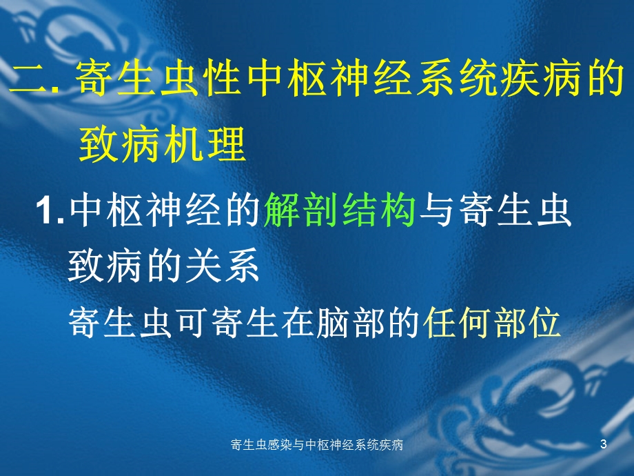 寄生虫感染与中枢神经系统疾病课件.ppt_第3页