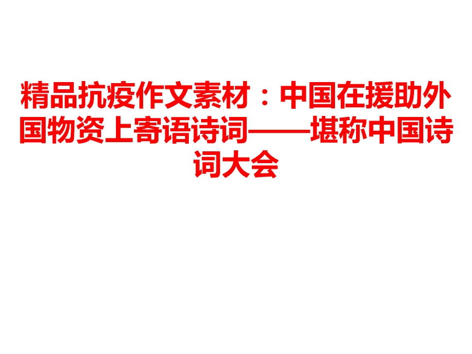 抗疫作文素材：中国在援助外国物资上寄语诗词——堪称中国诗词大会课件.pptx_第1页