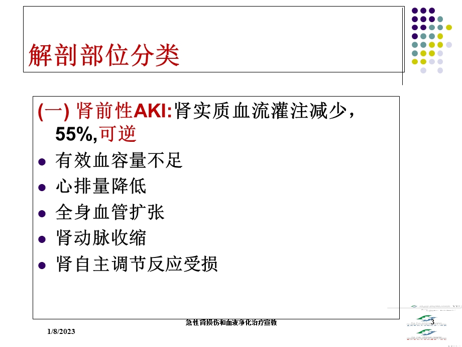 急性肾损伤和血液净化治疗宣教培训课件.ppt_第3页