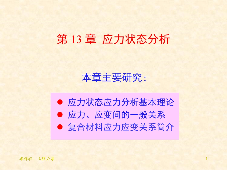 工程力学第21讲应力状态分析：求斜截面应力ppt课件.ppt_第1页