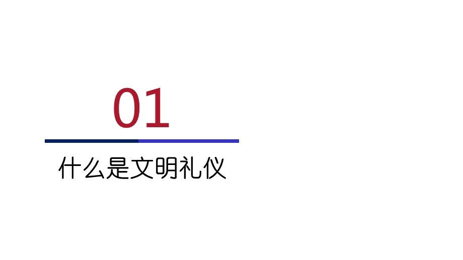 模板：传统文化校园文明礼仪主题班会专题教育7课件.pptx_第3页