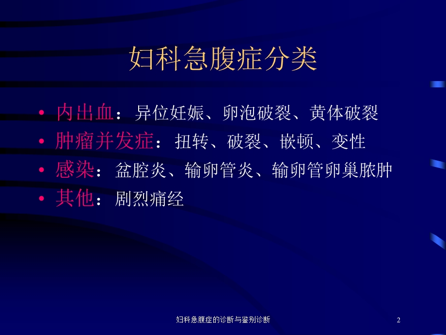 妇科急腹症的诊断与鉴别诊断培训课件.ppt_第2页